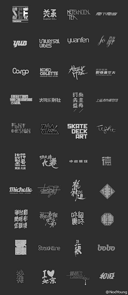 中文字体设计 @NodYoung  