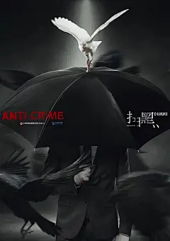 电视剧《扫黑》- 概念海报|平面|海报|浅葱文化 - 原创作品 -  ()