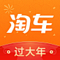 淘车  2019春节【图标 APP LOGO ICON】@ANNRAY!