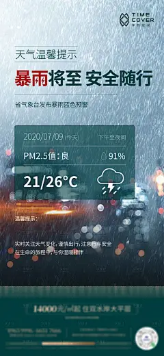 暴雨天气温馨提示房地产海报刷屏-设计素材-shejisc.cn