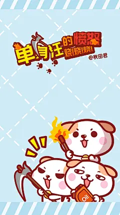 秋田君单身汪手机壁纸～单身汪的愤怒