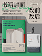 9组书籍封面改前 VS 改后效果对比，你踩过哪些坑？