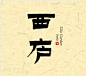 万科西庐