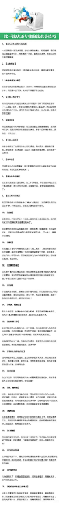 【教你怎样去掉衣服上的各种污渍、怪味····比干洗店还专业的洗衣小技巧！】