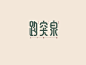【中国字体设计网】分享与发现高品质#字体设计#O网页链接 ​​​​