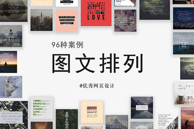 #灵感的诞生# 【转藏！96种图文排版的表现形式】有这么多的方法可以让图文排列更漂亮，无论是工作中使用制作Banner，还是生活中圈里照片排列 ...