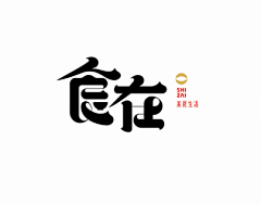 青谷采集到中文logo设计 中文字体