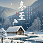 请生成冬至海报 (12)