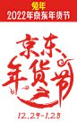 2022年 京东年货节logo