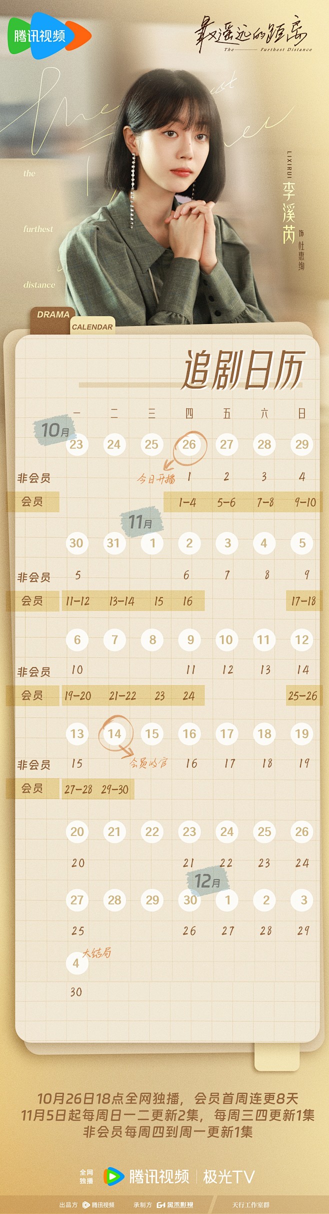 最遥远的距离 追剧日历 李溪芮