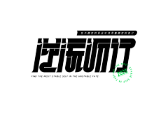鱼丸!采集到原创·字体练习