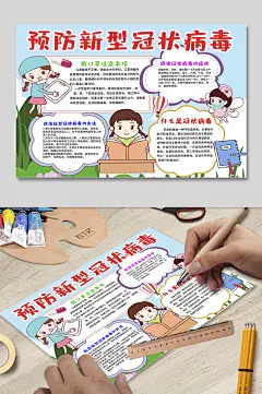 新型冠状病毒预防知识小报手抄报