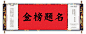 金榜题名