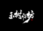 壹捌年壹月份手写写字体（壹）-字体传奇网-中国首个字体品牌设计师交流网