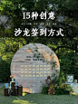 你的沙龙需要这篇！15种创意沙龙签到当时！ - 小红书