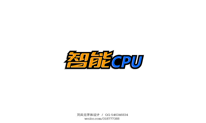 智能CPU