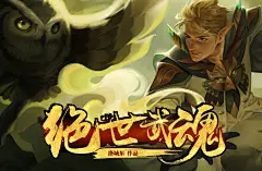 绝世武魂
