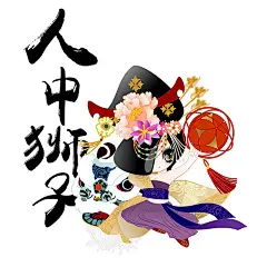 中国娘祝大家中国年万事如意！-傀儡娃娃李欢__涂鸦王国插画