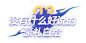 CS系列20周年狂欢活动