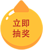 抽奖