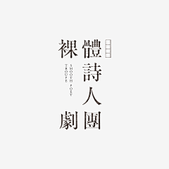 mm仙子采集到字体设计