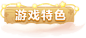 天天爱消除-官方网站-腾讯游戏-轻松消除 快乐加倍