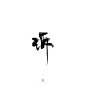 诉   字素   关注可商   凡山