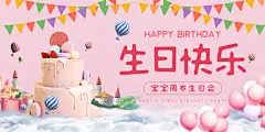 生日快乐宣传海报展板设计素材