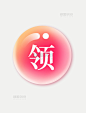 透明质感电商按钮促销领取粉色微