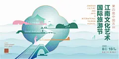 【素材能量站】背景板 活动展板 地产 主画面 新中式 江南 苏州  水乡  艺术节  |1004137 