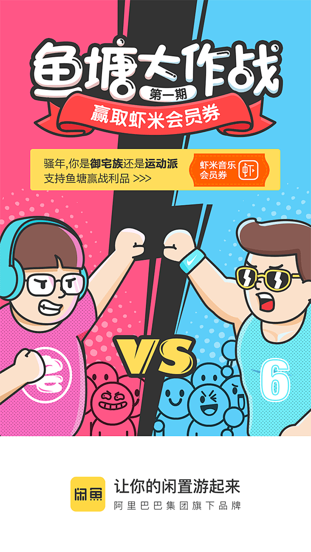 闲鱼鱼塘大作战赢虾米会员券