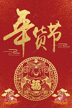 2018年狗年红金喜庆商场年货节海报 高清背景 背景 设计图片 免费下载 页面网页 平面电商 创意素材