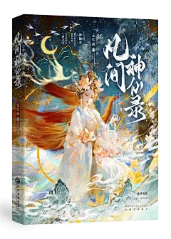 凡间神仙录立体@长安橙