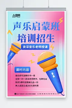 红蓝色渐变暑期声乐音乐培训海报