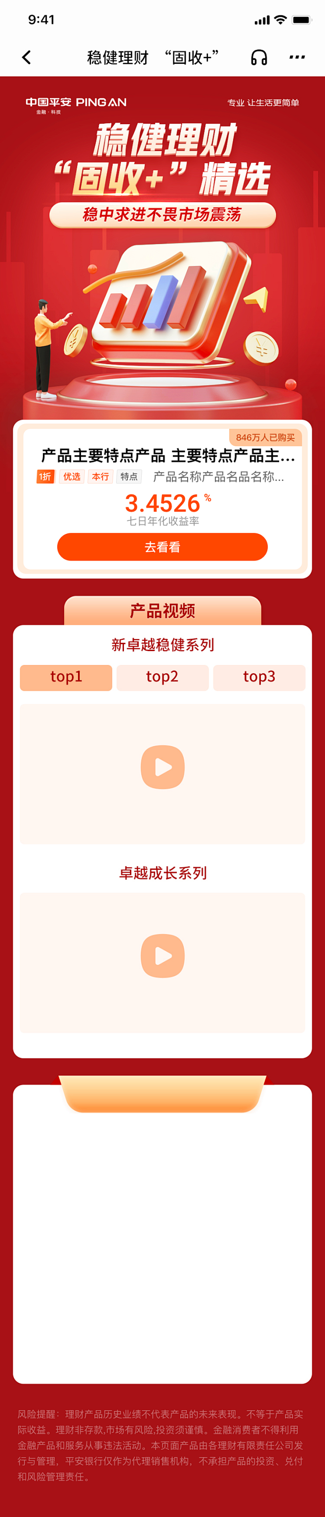 平安银行-稳健理财-固收+-运营活动
