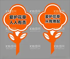 爱护花草人人有责  - 源文件下载【酷图网】爱护花草,人人有责,从我做起,花草牌,草地牌,学生DIY