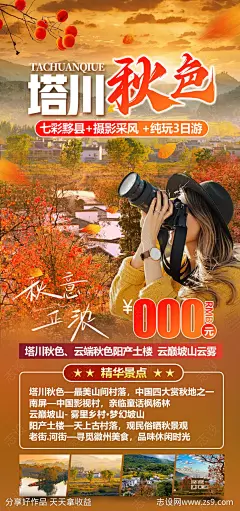 塔川秋色安徽皖南旅游海报-源文件-志设网-zs9.com