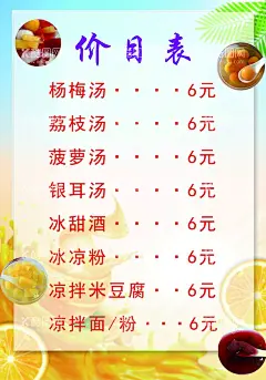 饮品海报  - 源文件下载【酷图网】饮品,饮品价目表,杨梅汤,励志汤,菠萝汤,冰凉粉,柠檬背景,冰甜酒,