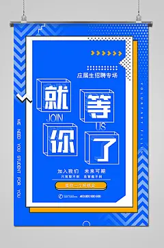 蓝色创意图形应届生招聘专场招聘海报-图巨人