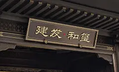 中国风牌匾元素木纹牌匾PNG素材-花瓣网