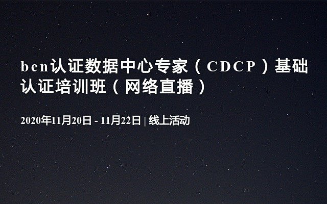 ben认证数据中心专家（CDCP）基础认...