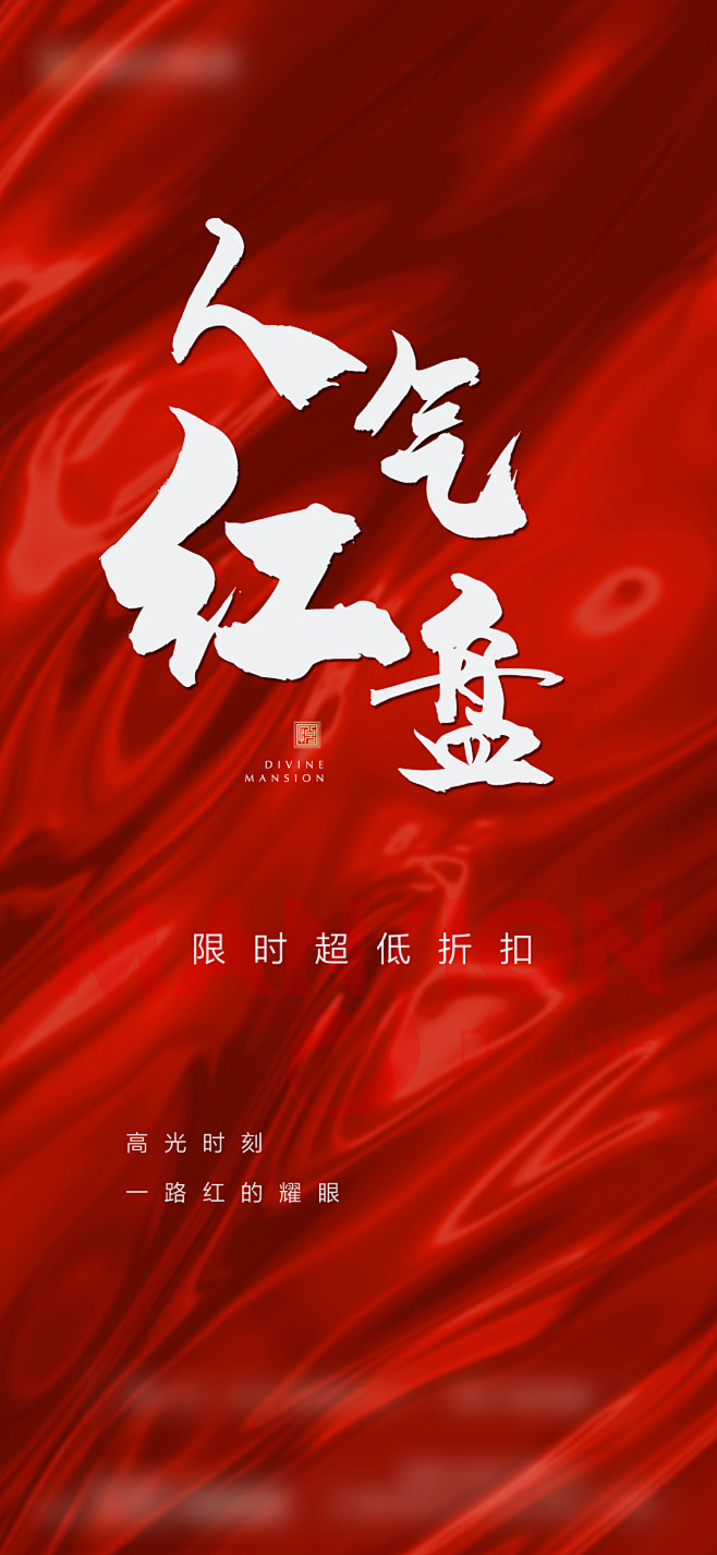 地产红盘热销海报