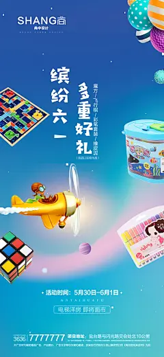 地产六一活动魔方飞行棋海报-志设网-zs9.com