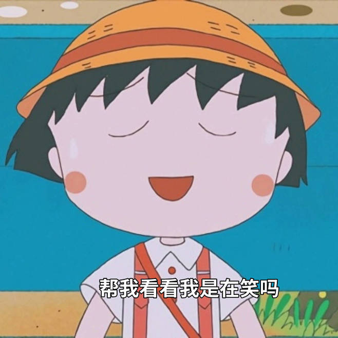 樱桃小丸子文字头像