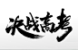中式手写青春洒脱决战高考免抠字体