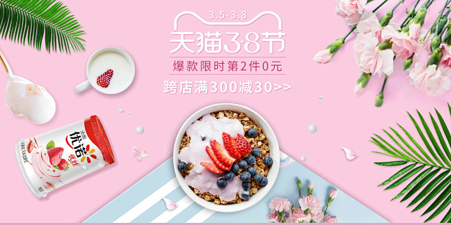 天猫女王节法国优诺酸奶海报banner水...