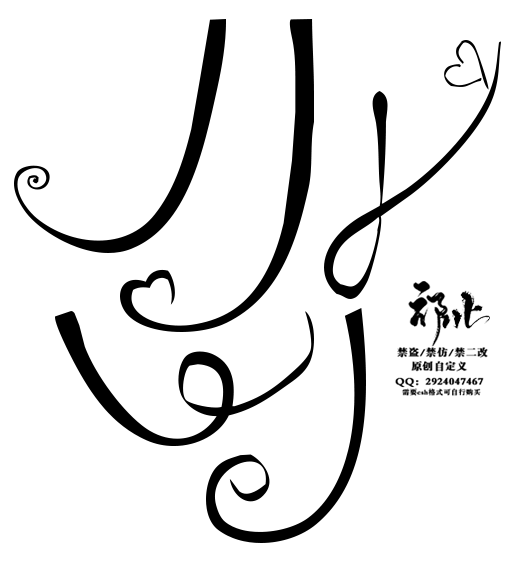 祁北【原创自定义】关注花瓣可商，禁盜禁改...