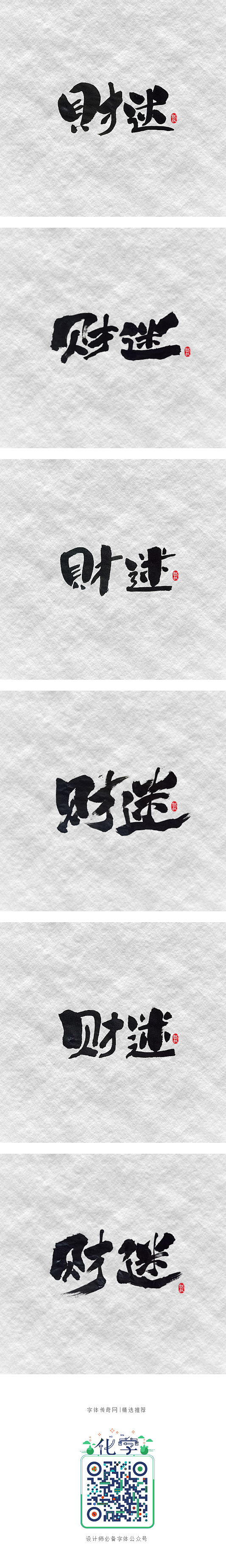 斗字 · 毛笔字 · 财迷-字体传奇网-...
