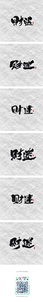 斗字 · 毛笔字 · 财迷-字体传奇网-中国首个字体品牌设计师交流网,斗字 · 毛笔字 · 财迷-字体传奇网-中国首个字体品牌设计师交流网
