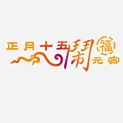 闹元宵高清素材 PSD PSD分层素材 psd素材 七夕 喜庆节日美工字 圣诞节 情人节 春节 祝福 素材 美工 节日 节日素材 财神到 除夕 免抠png 设计图片 免费下载